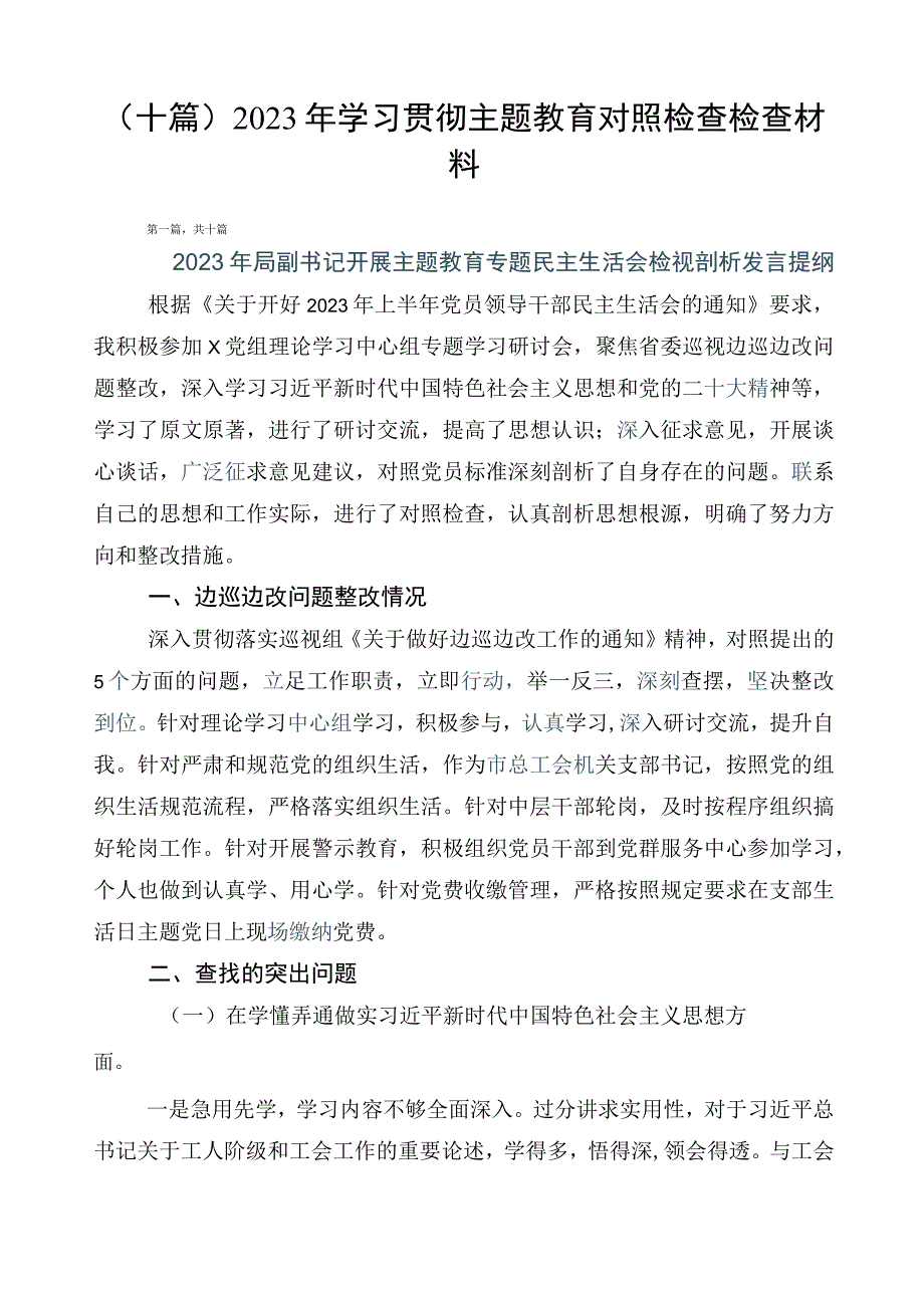 （十篇）2023年学习贯彻主题教育对照检查检查材料.docx_第1页