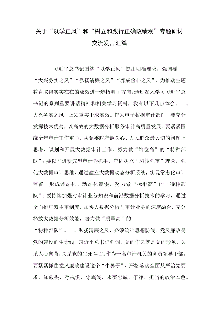 关于“以学正风”和“树立和践行正确政绩观”专题研讨交流发言汇篇.docx_第1页