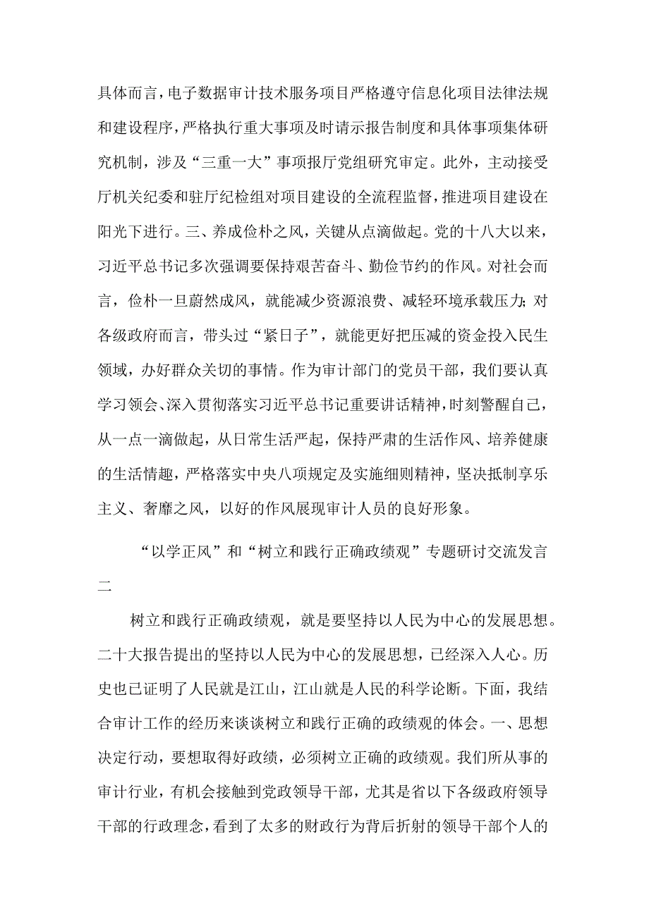 关于“以学正风”和“树立和践行正确政绩观”专题研讨交流发言汇篇.docx_第2页