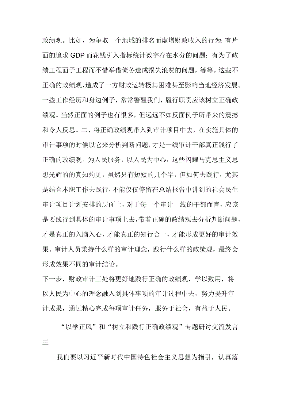 关于“以学正风”和“树立和践行正确政绩观”专题研讨交流发言汇篇.docx_第3页