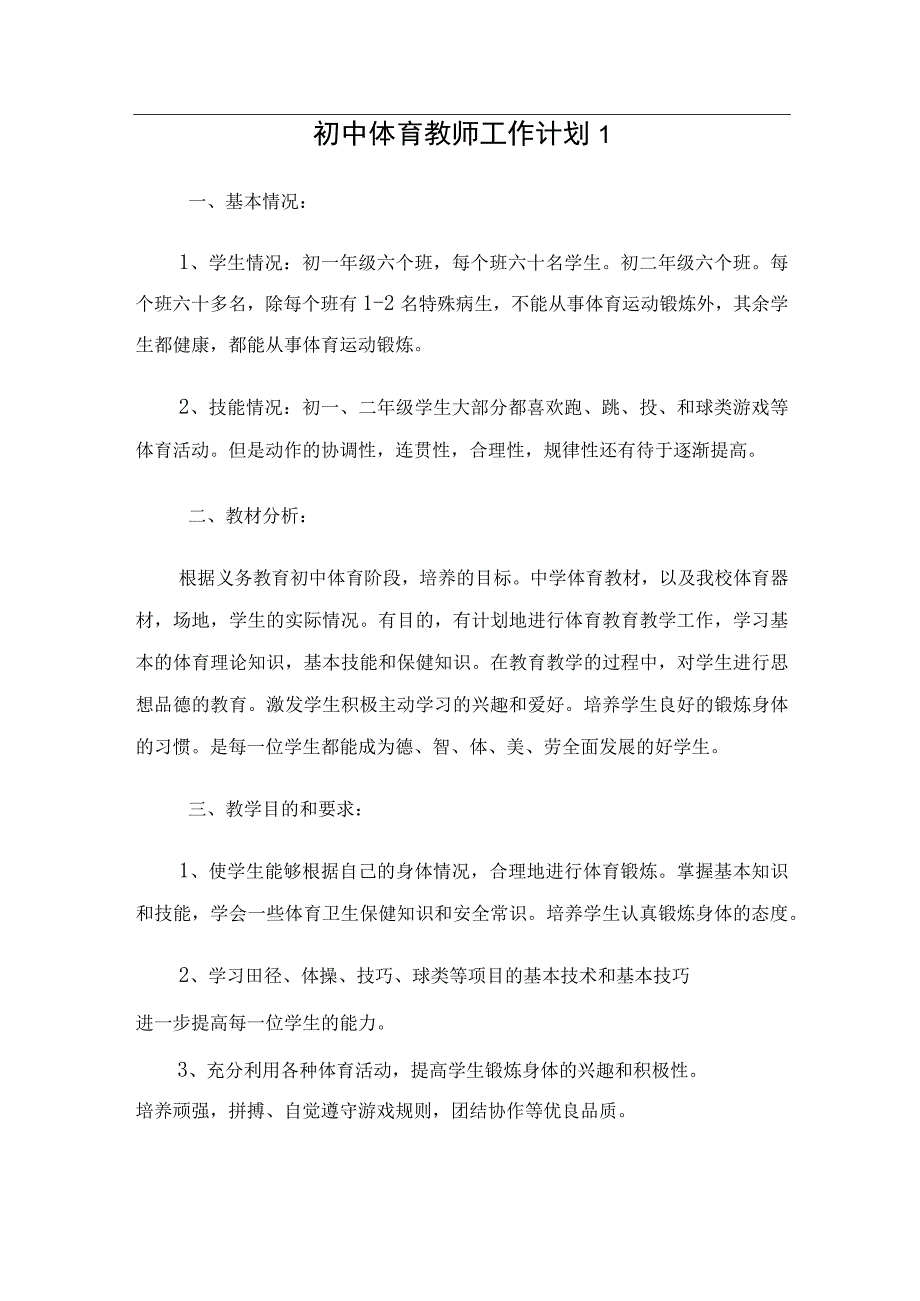 初中体育教师工作计划（3篇） (2).docx_第1页