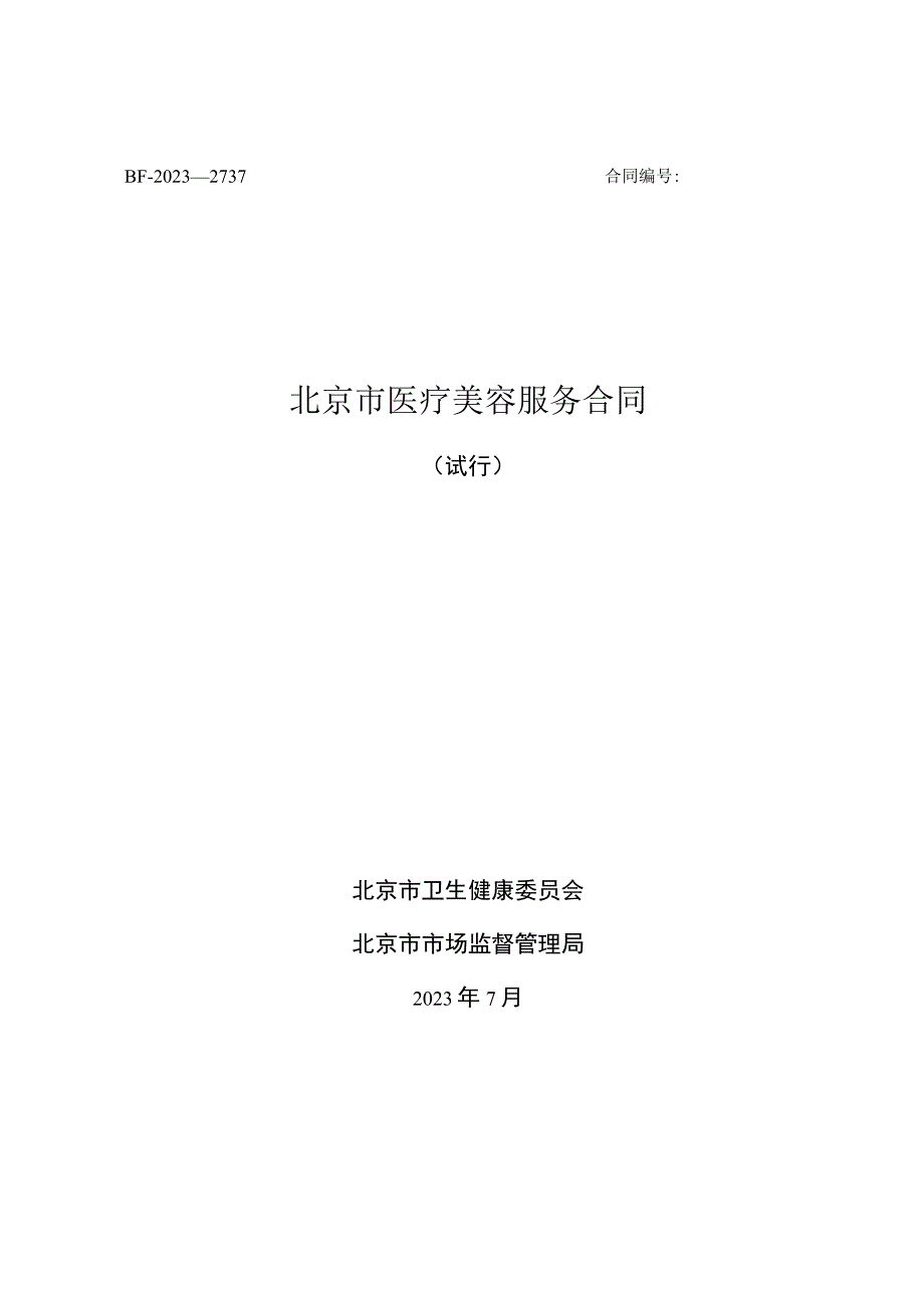 北京市医疗美容服务合同示范文本（试行）_北京市卫健委、市场监督管理局发布.docx_第1页