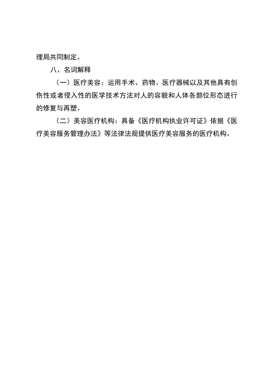 北京市医疗美容服务合同示范文本（试行）_北京市卫健委、市场监督管理局发布.docx_第3页