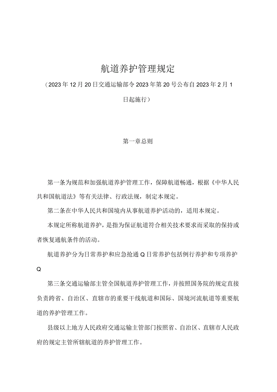 《航道养护管理规定》（交通运输部令2020年第20号）.docx_第1页