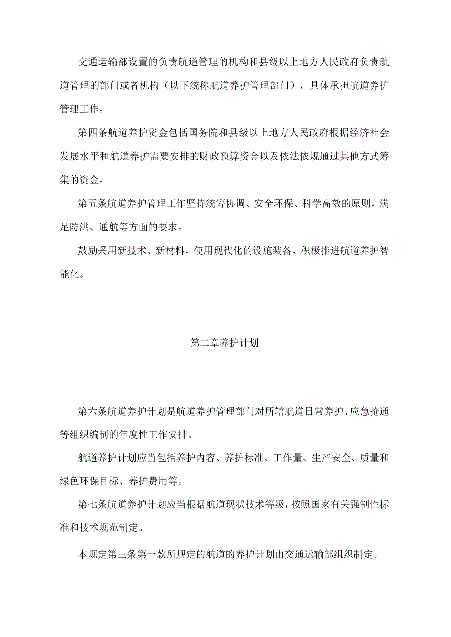 《航道养护管理规定》（交通运输部令2020年第20号）.docx_第2页