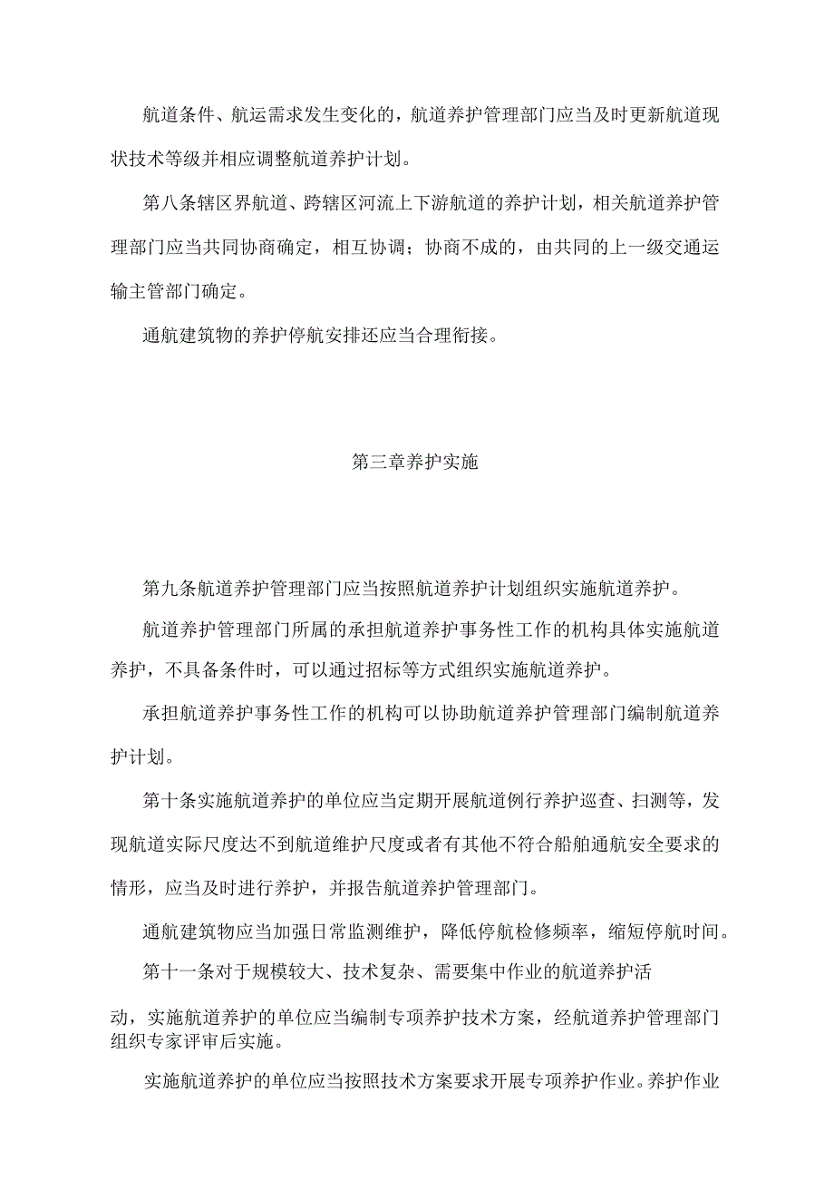 《航道养护管理规定》（交通运输部令2020年第20号）.docx_第3页