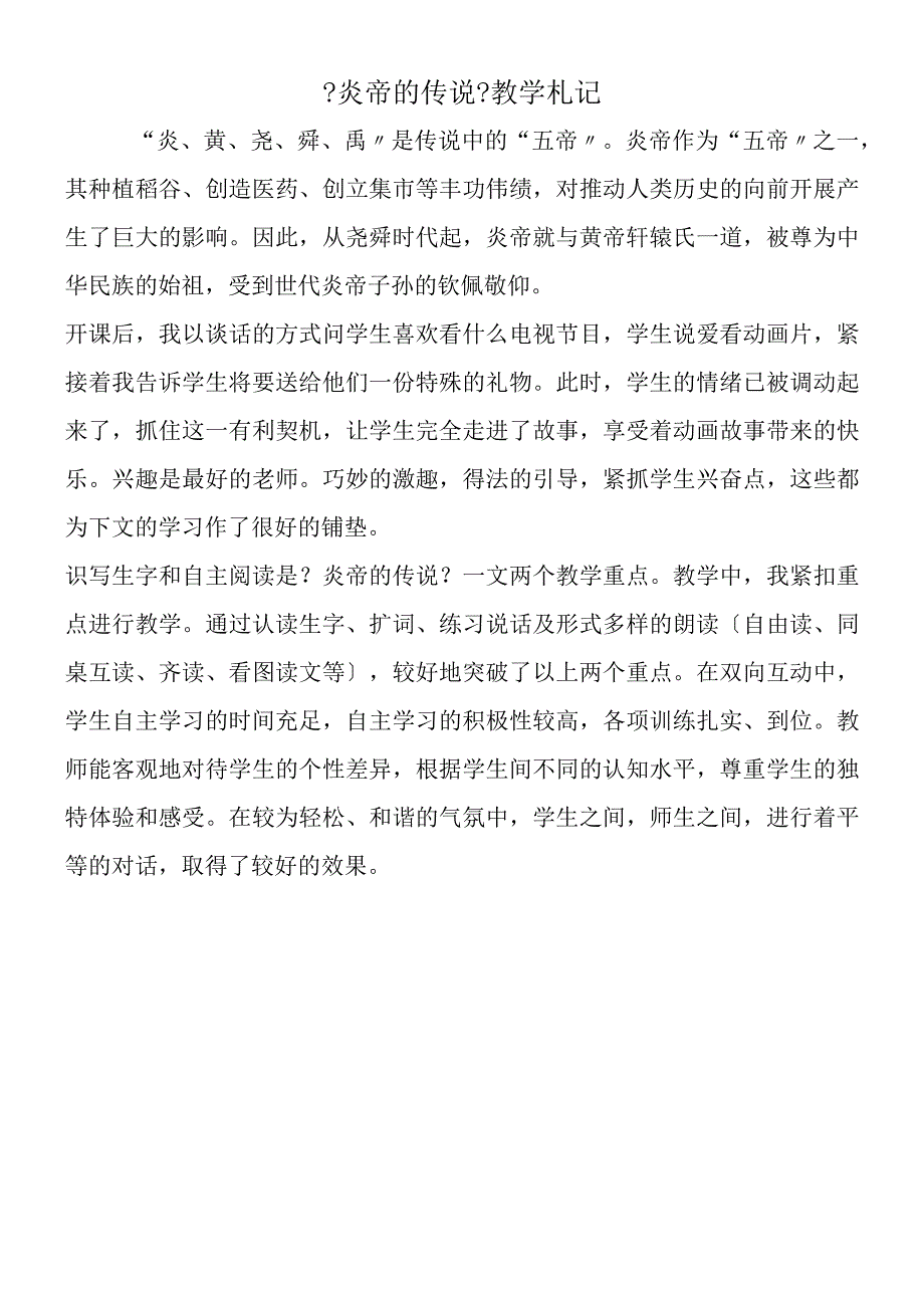 《炎帝的传说》教学札记.docx_第1页