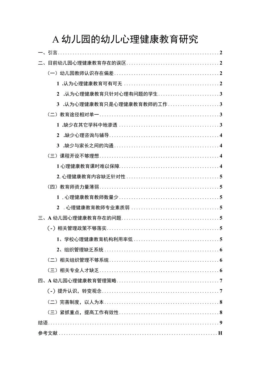 【A幼儿园的幼儿心理健康教育研究7500字（论文）】.docx_第1页