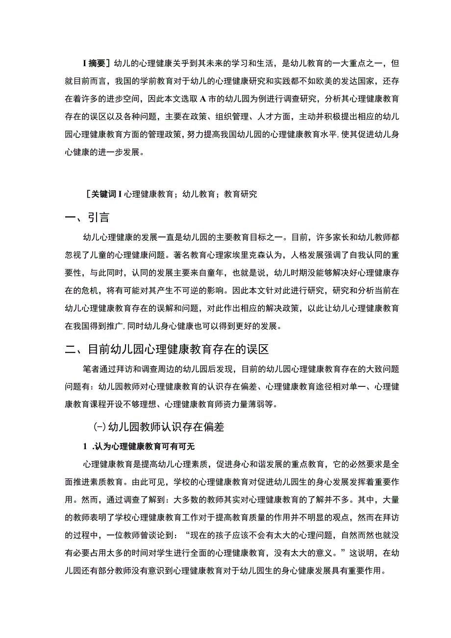 【A幼儿园的幼儿心理健康教育研究7500字（论文）】.docx_第2页