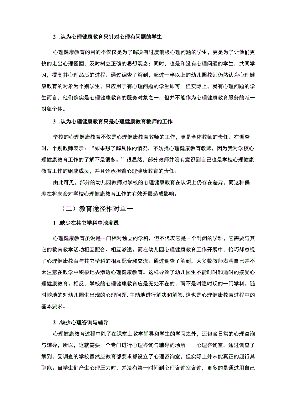 【A幼儿园的幼儿心理健康教育研究7500字（论文）】.docx_第3页