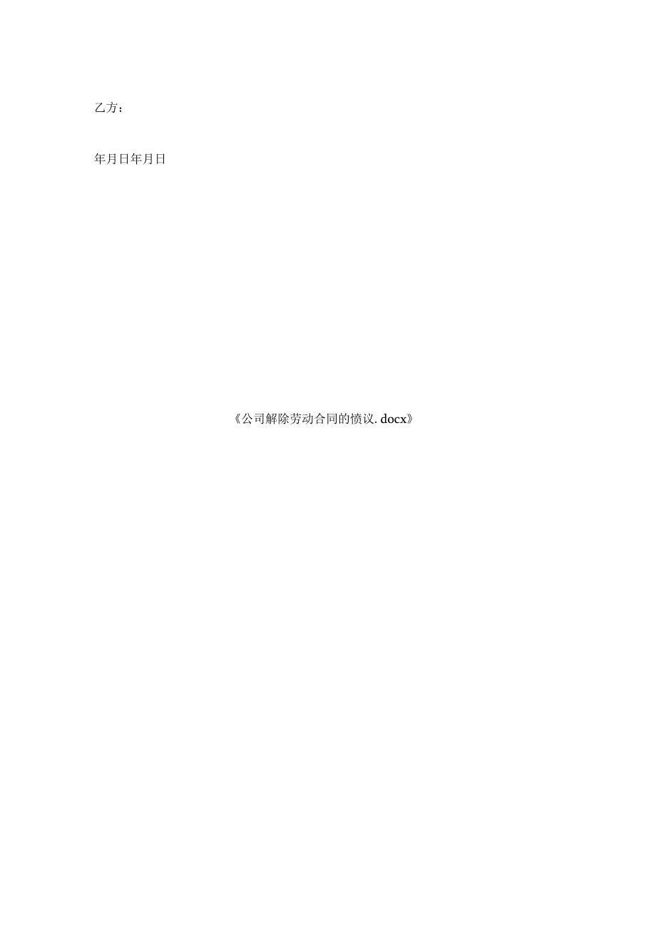 公司解除劳动合同的协议.docx_第2页