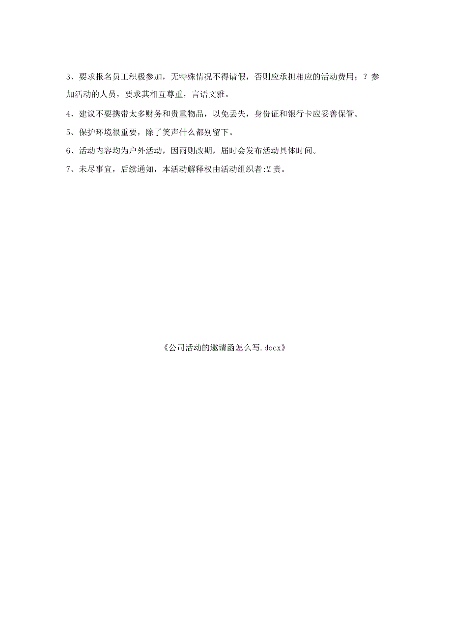 公司活动的邀请函怎么写.docx_第2页