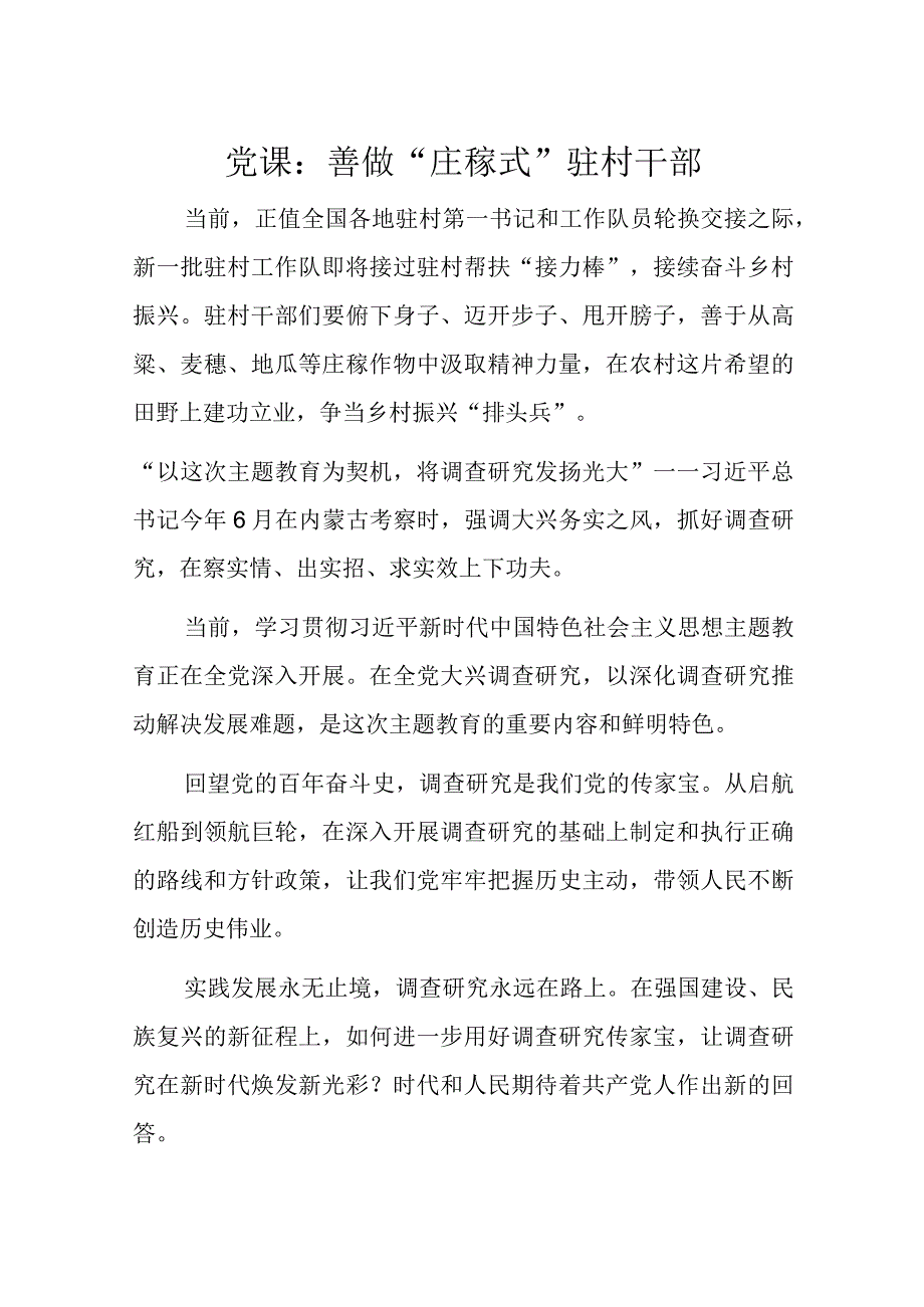 党课：善做“庄稼式”驻村干部.docx_第1页