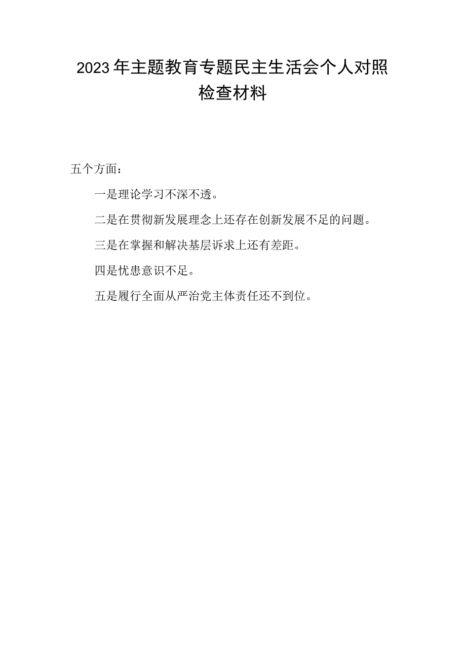 对照理论学习、贯彻新发展理念、掌握和解决基层访求、忧患意识、履行全面从严治党主体责任五个方面2023年主题教育专题民主生活会个人对照检查材料.docx_第1页