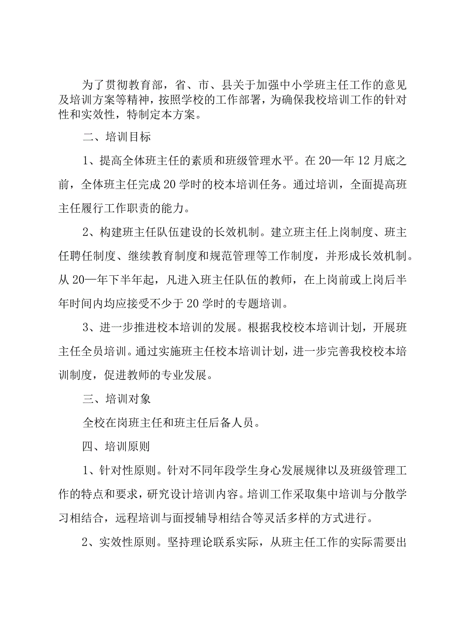 班主任培训方案范文（9篇）.docx_第2页