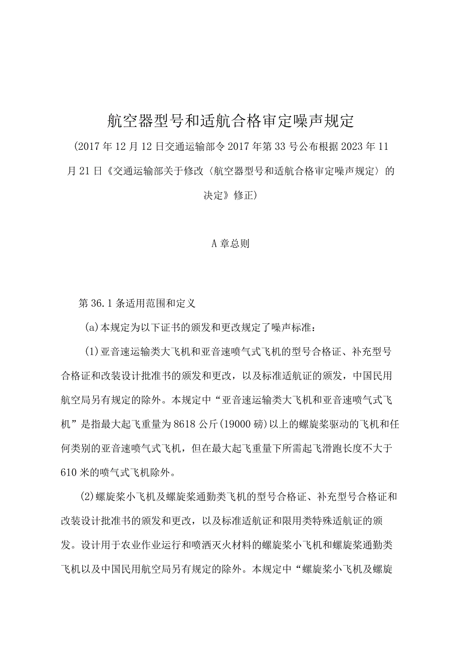 《航空器型号和适航合格审定噪声规定》（2022年修正）.docx_第1页