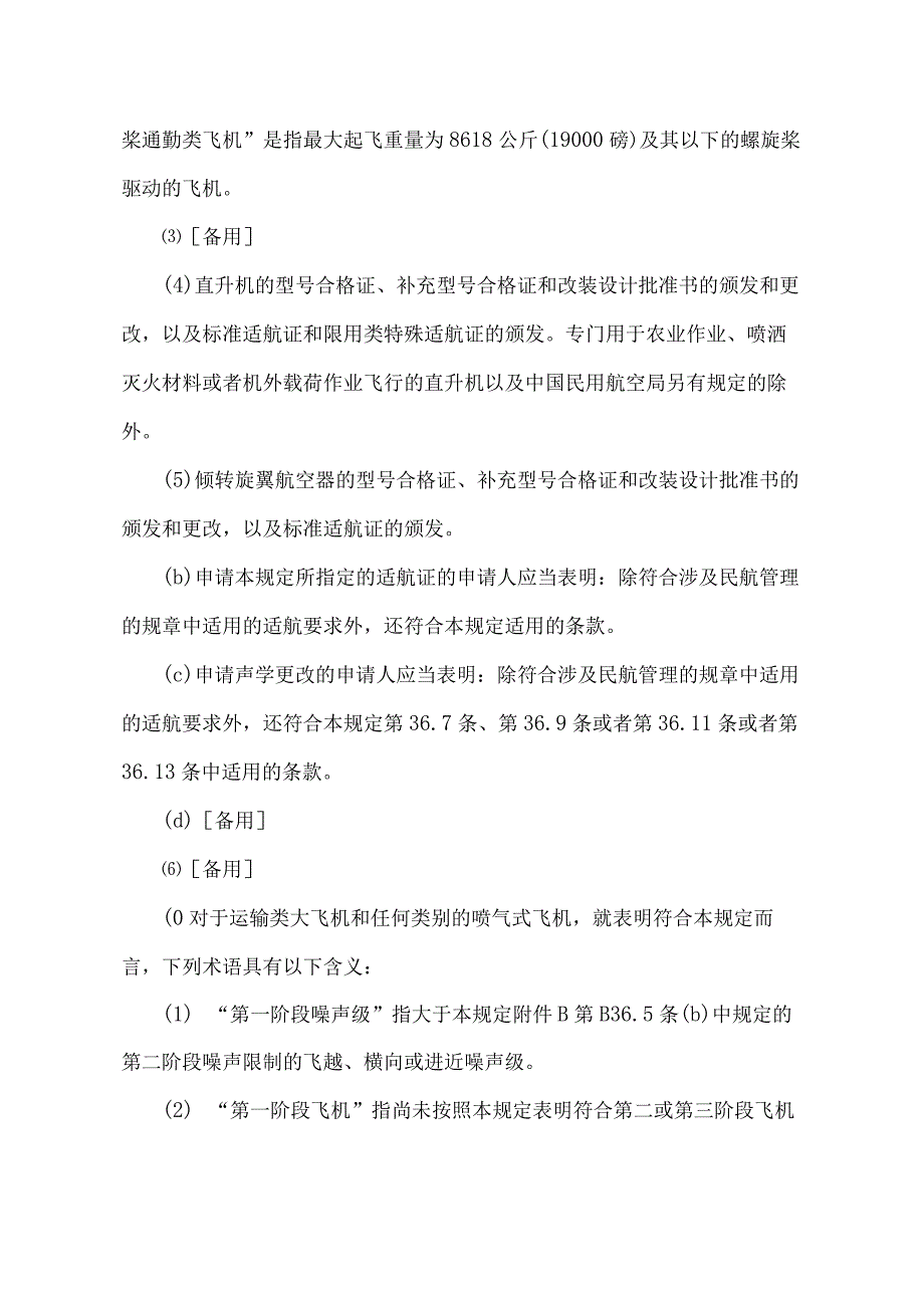 《航空器型号和适航合格审定噪声规定》（2022年修正）.docx_第2页