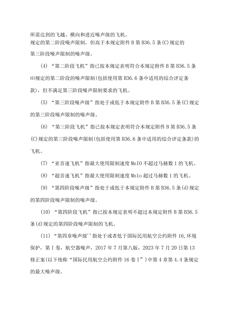 《航空器型号和适航合格审定噪声规定》（2022年修正）.docx_第3页