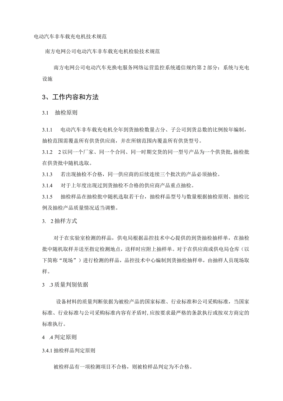 电动汽车非车载充电机到货抽检标.docx_第2页