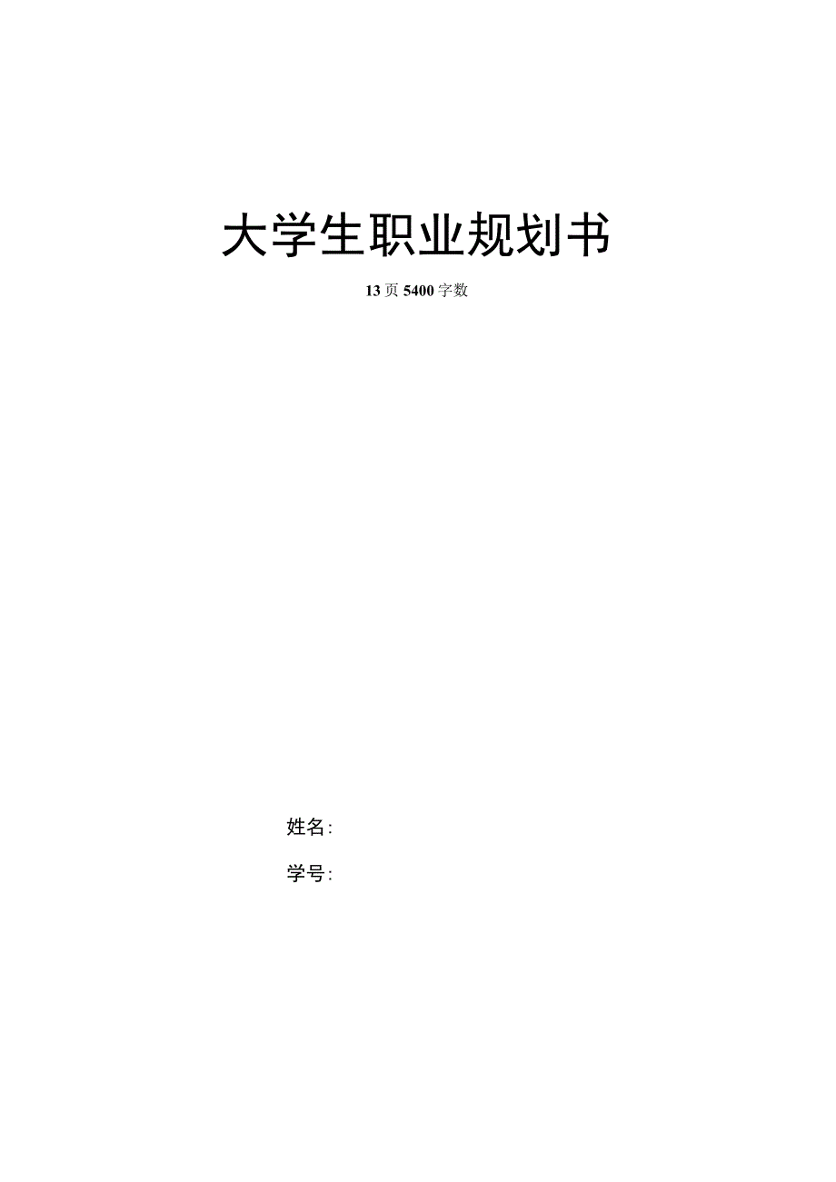 材料类专业职业生涯规划书.docx_第1页