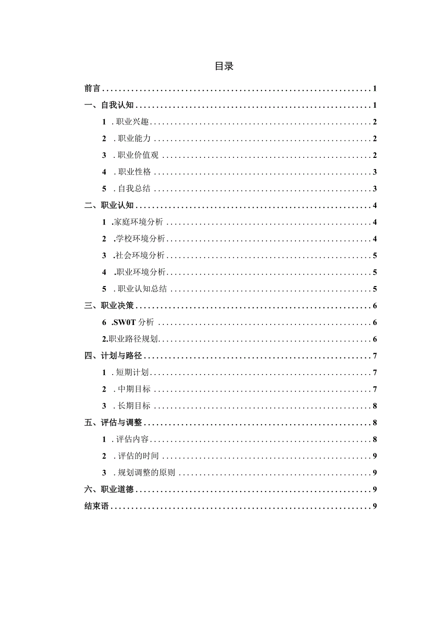 材料类专业职业生涯规划书.docx_第3页