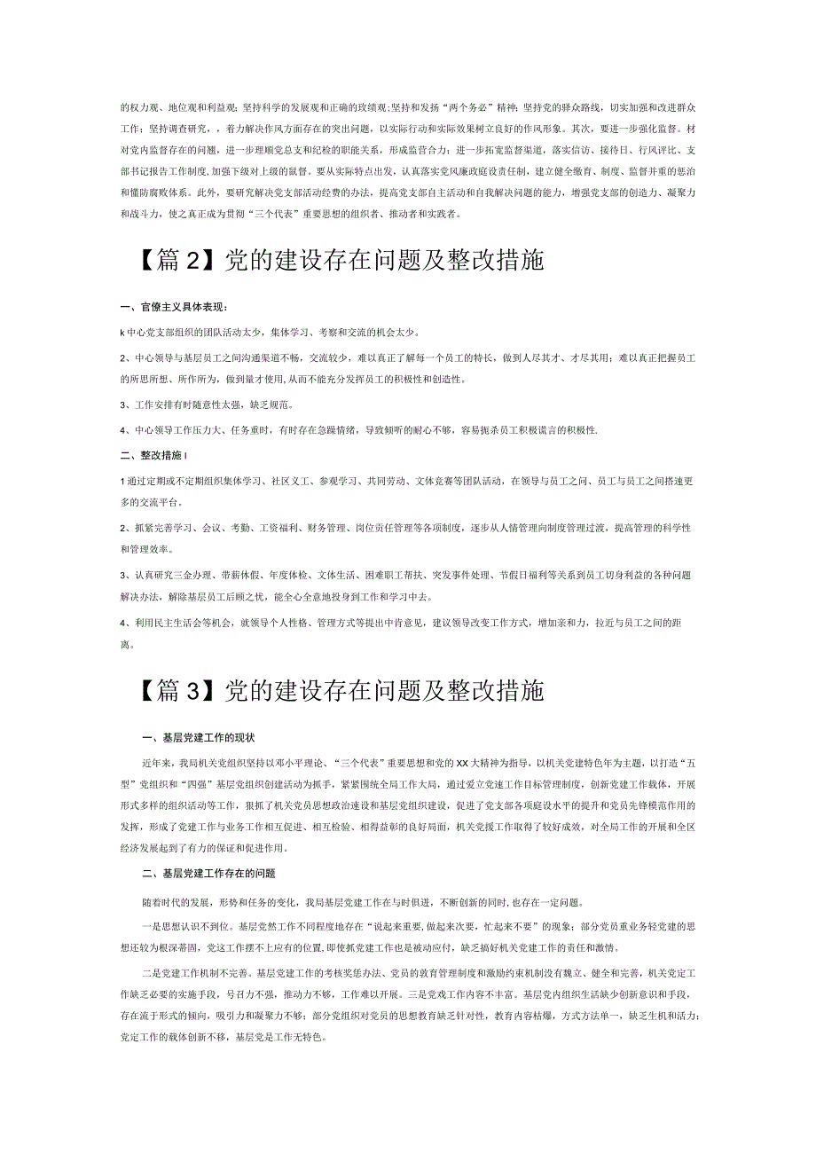 党的建设存在问题及整改措施6篇.docx_第3页