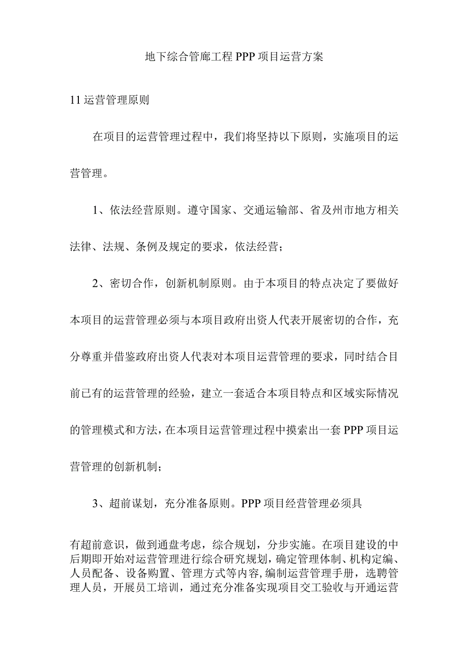 地下综合管廊工程PPP项目运营方案.docx_第1页