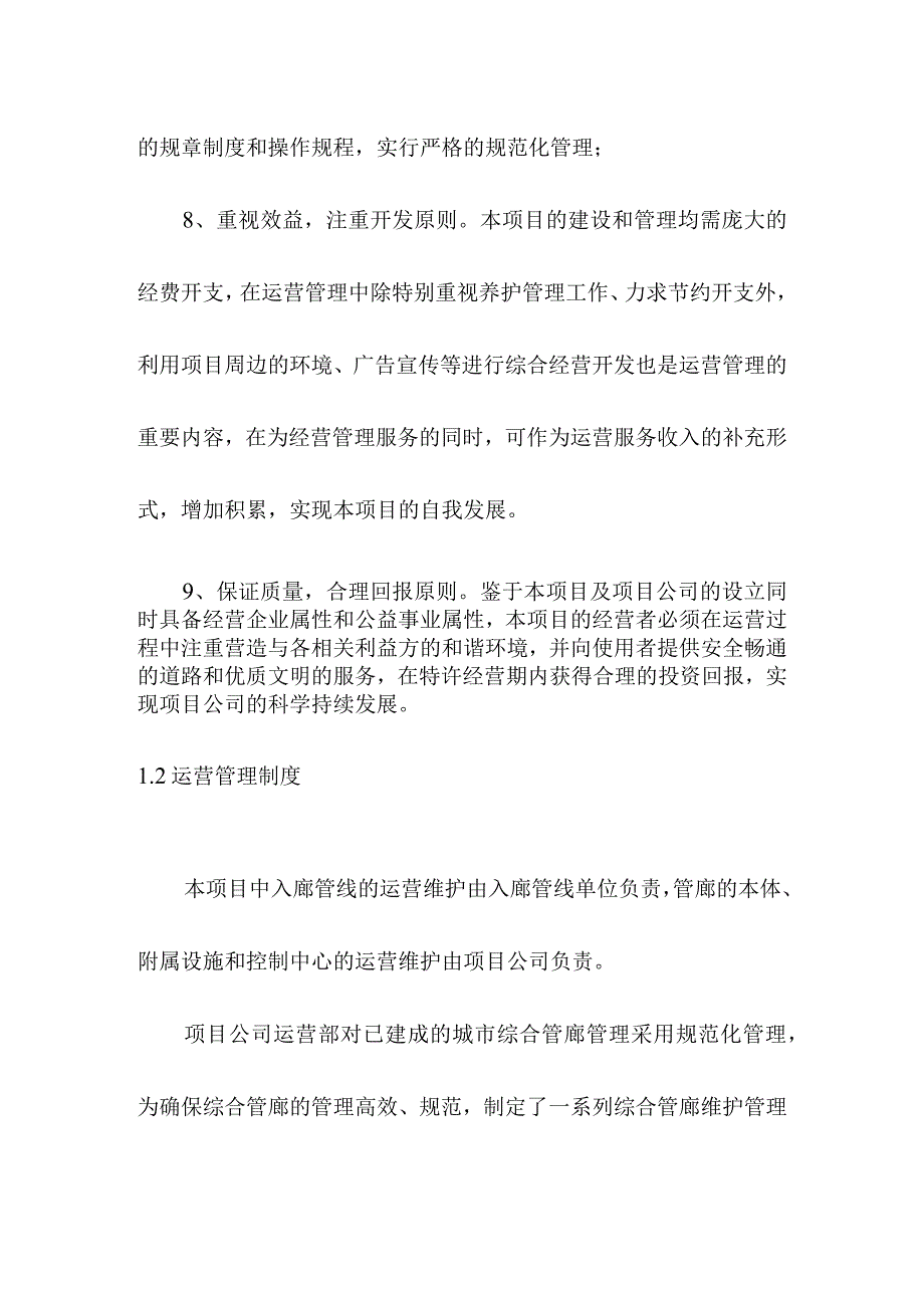 地下综合管廊工程PPP项目运营方案.docx_第3页