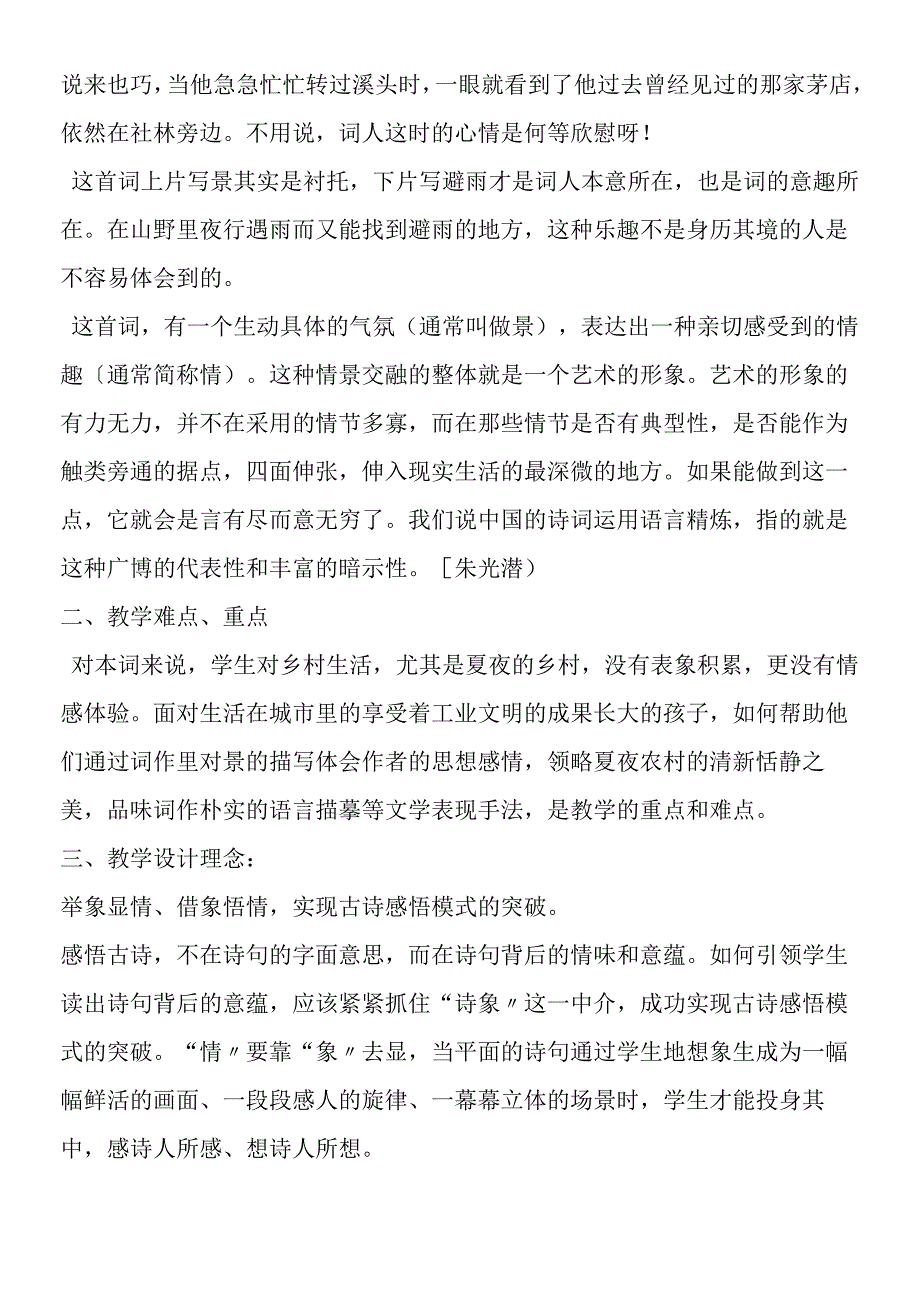 《西江月 夜行黄沙道中》说课设计.docx_第2页