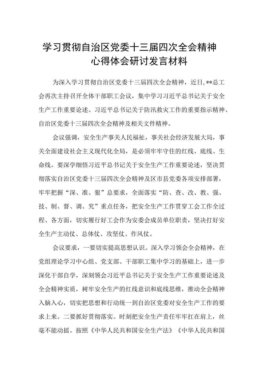 （8篇）2023学习贯彻自治区党委十三届四次全会精神心得体会研讨发言材料通用范文.docx_第1页