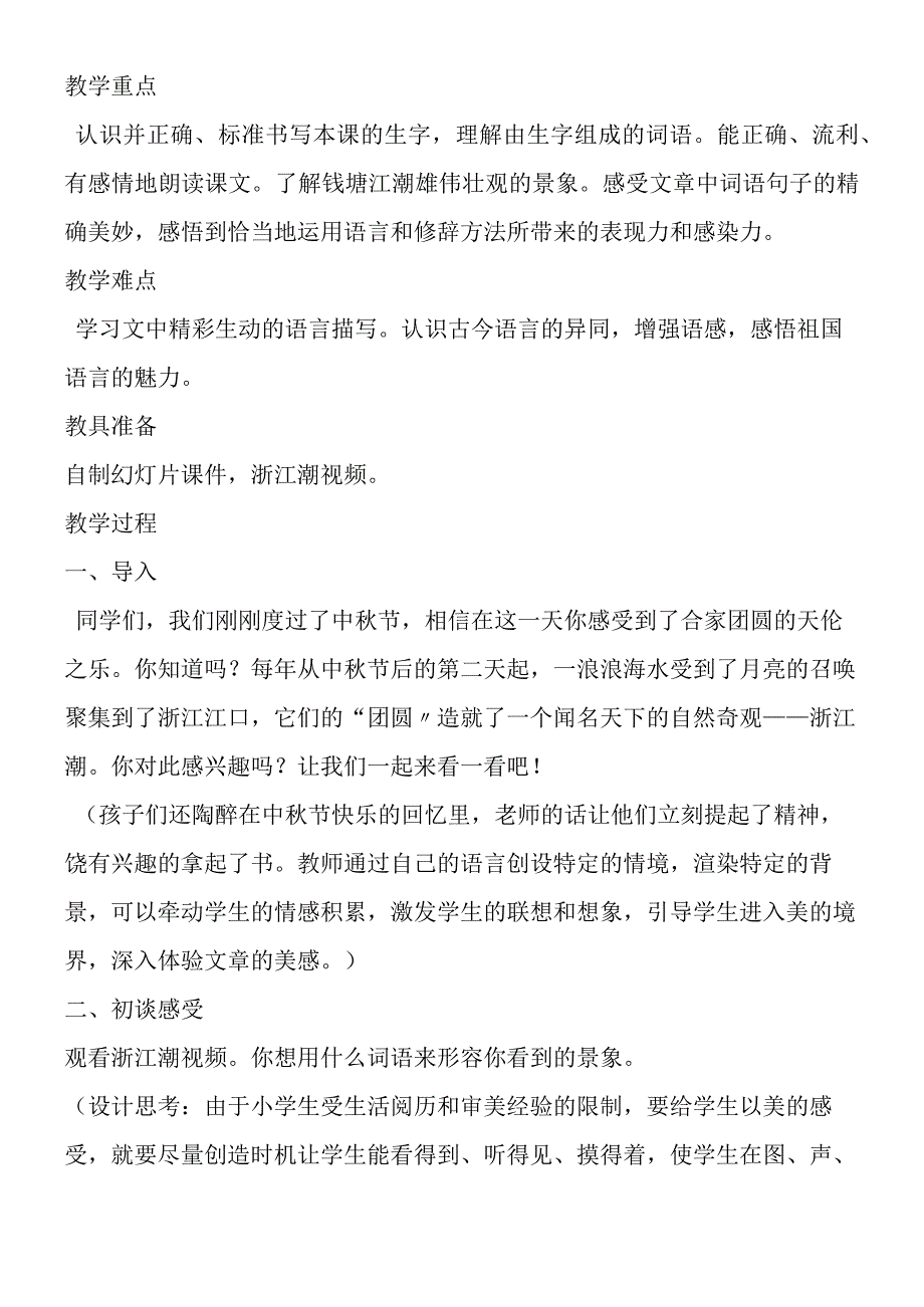 《浙江潮》教材理解.docx_第2页