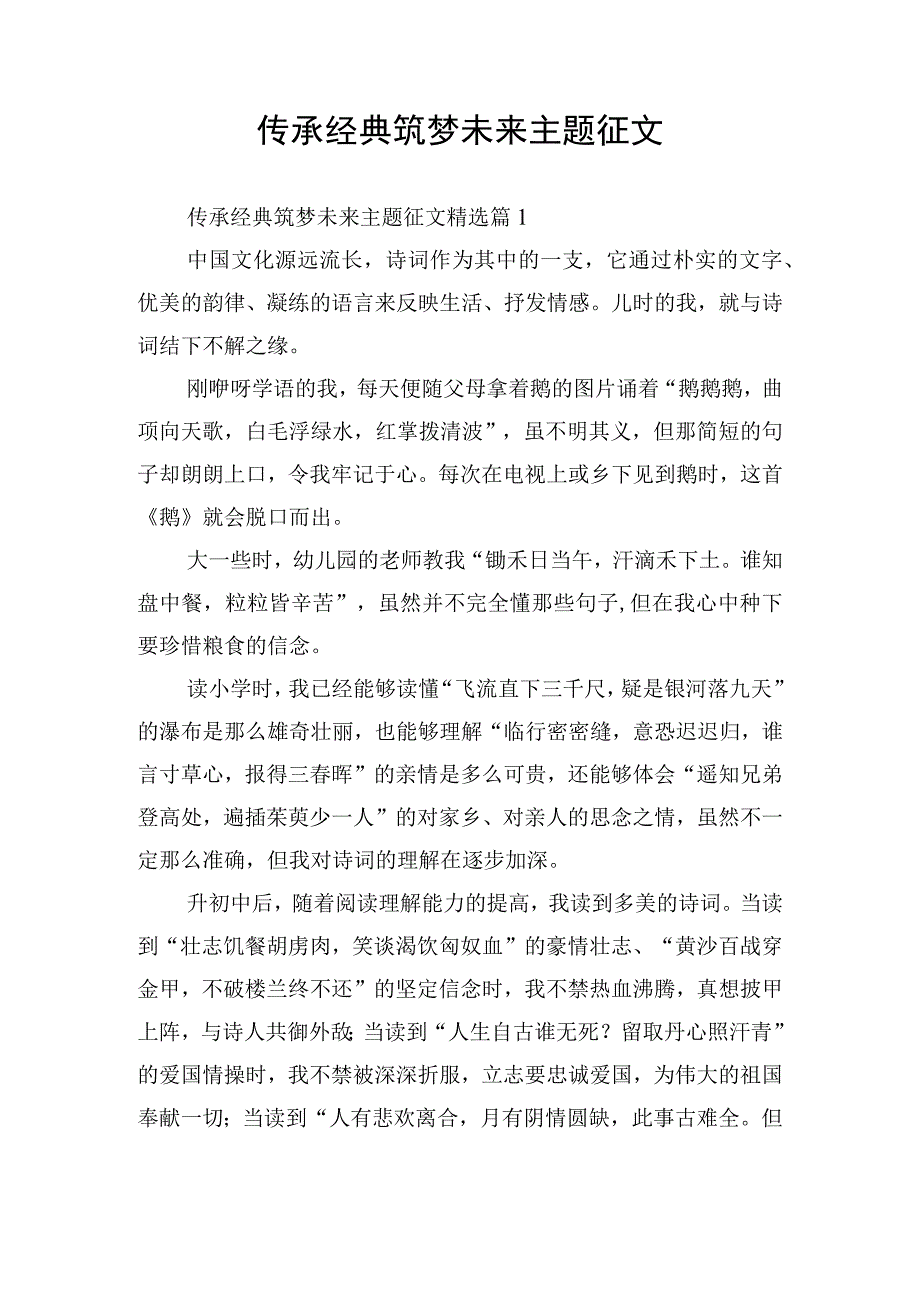 传承经典筑梦未来主题征文.docx_第1页