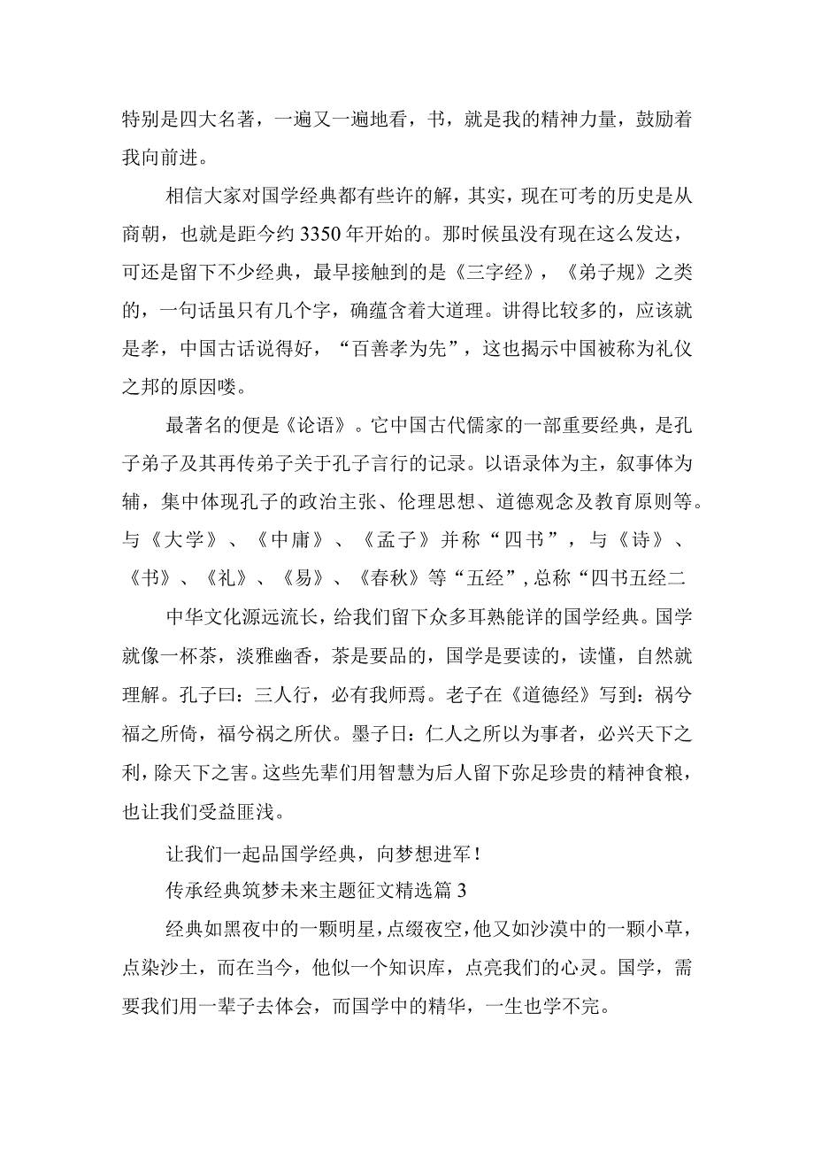 传承经典筑梦未来主题征文.docx_第3页