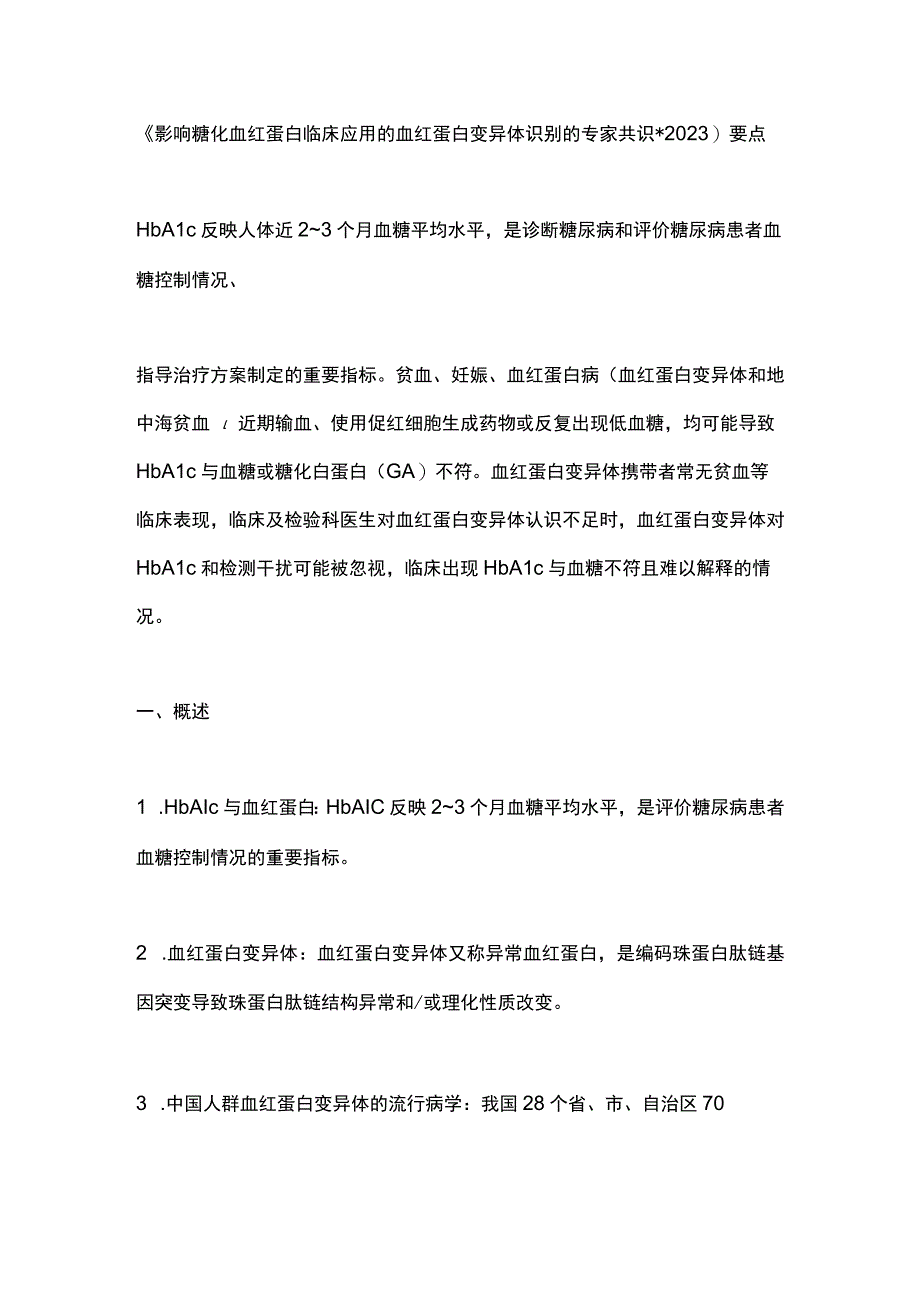 《影响糖化血红蛋白临床应用的血红蛋白变异体识别的专家共识》（2023）要点.docx_第1页