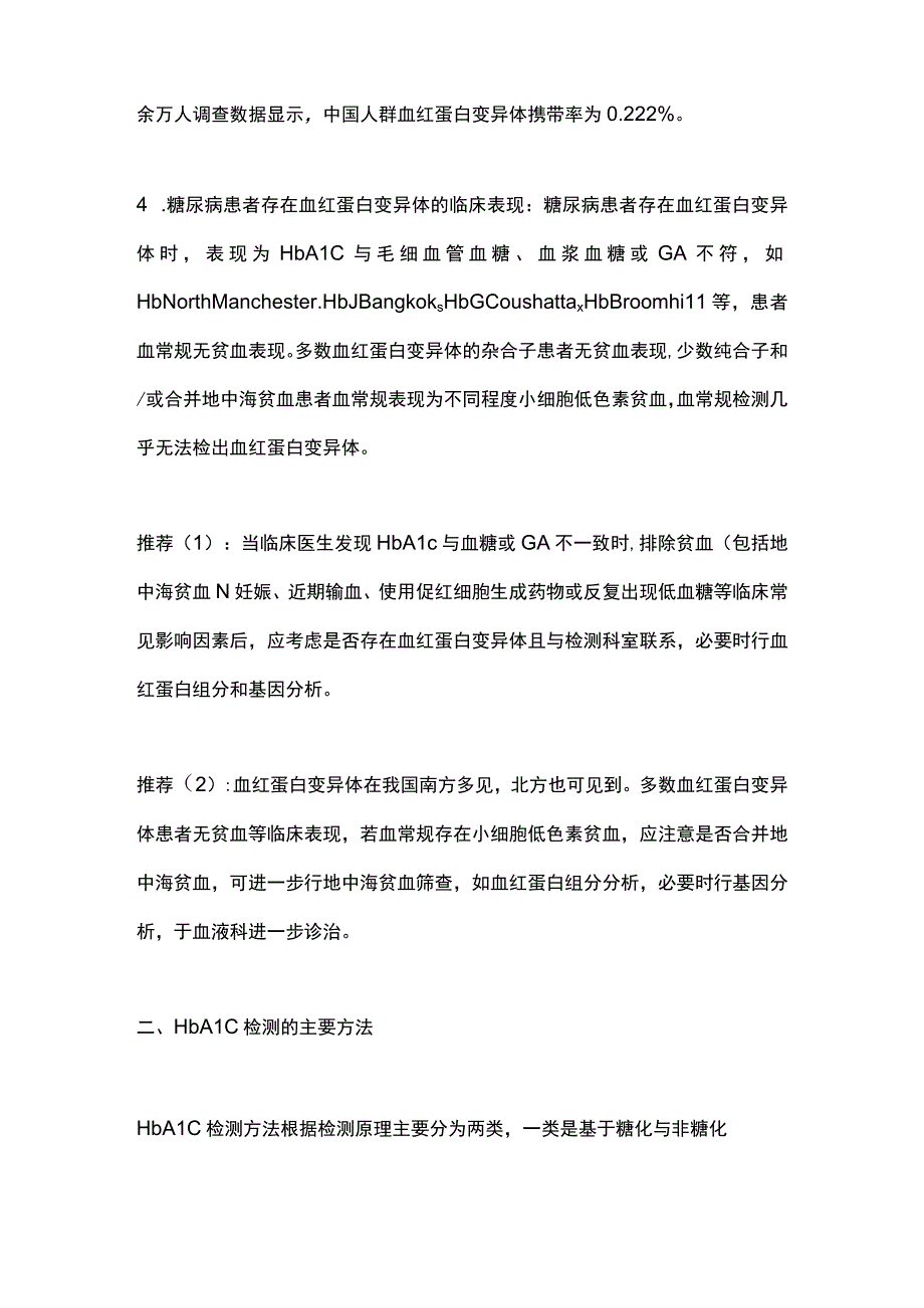 《影响糖化血红蛋白临床应用的血红蛋白变异体识别的专家共识》（2023）要点.docx_第2页