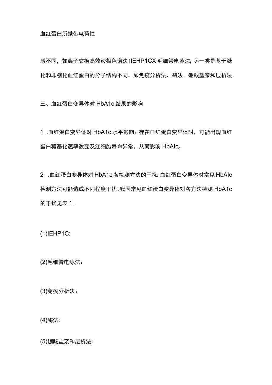 《影响糖化血红蛋白临床应用的血红蛋白变异体识别的专家共识》（2023）要点.docx_第3页