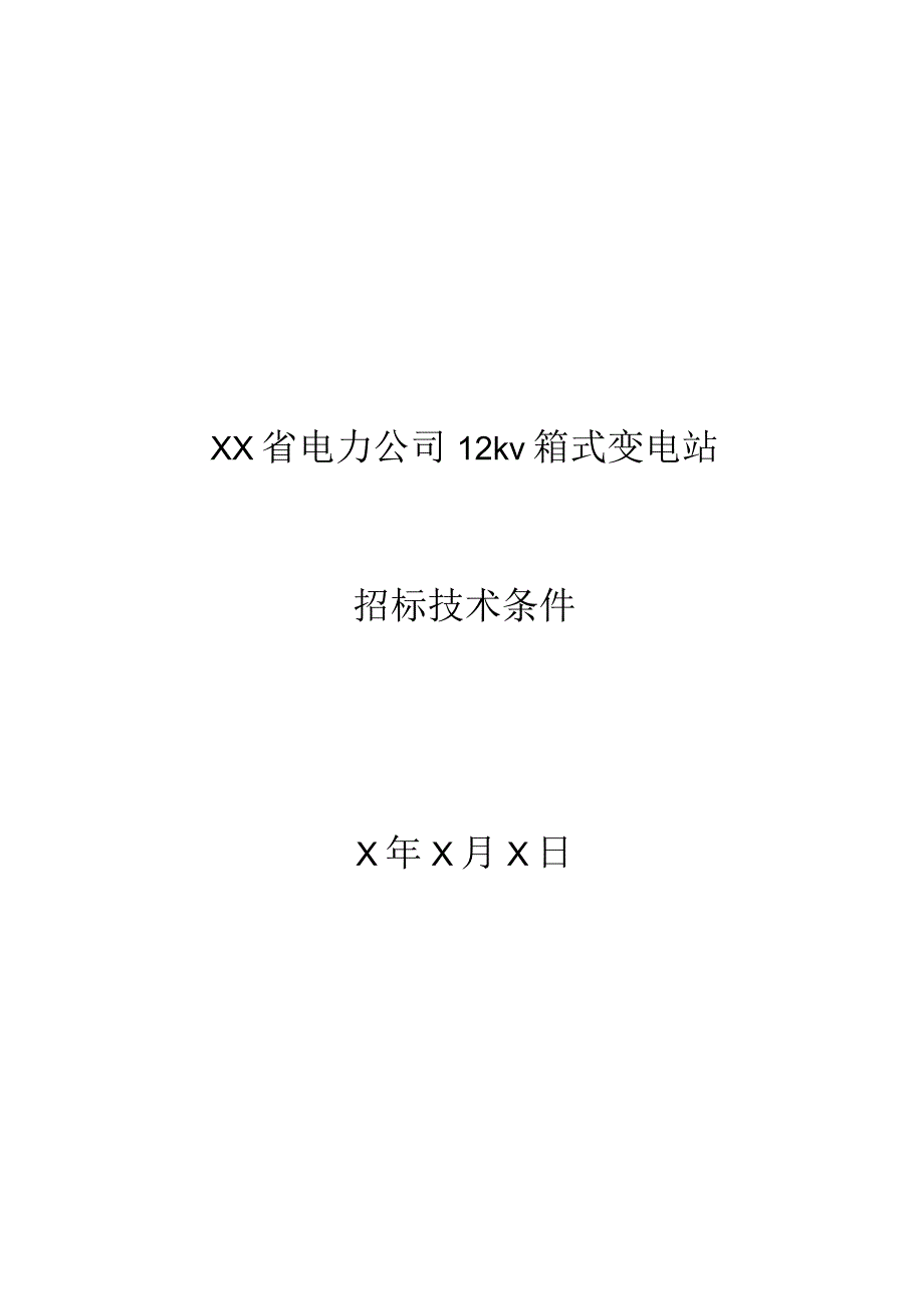 XX省电力公司12kV箱式变电站招标技术条件（202X年）.docx_第1页