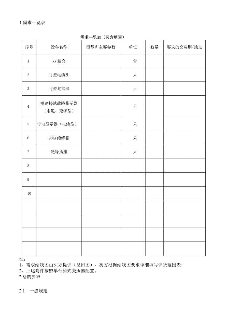 XX省电力公司12kV箱式变电站招标技术条件（202X年）.docx_第2页