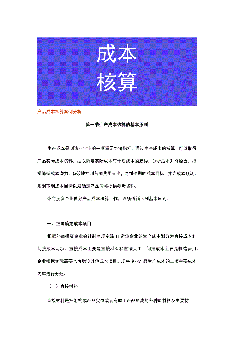 产品成本核算案例分析.docx_第1页