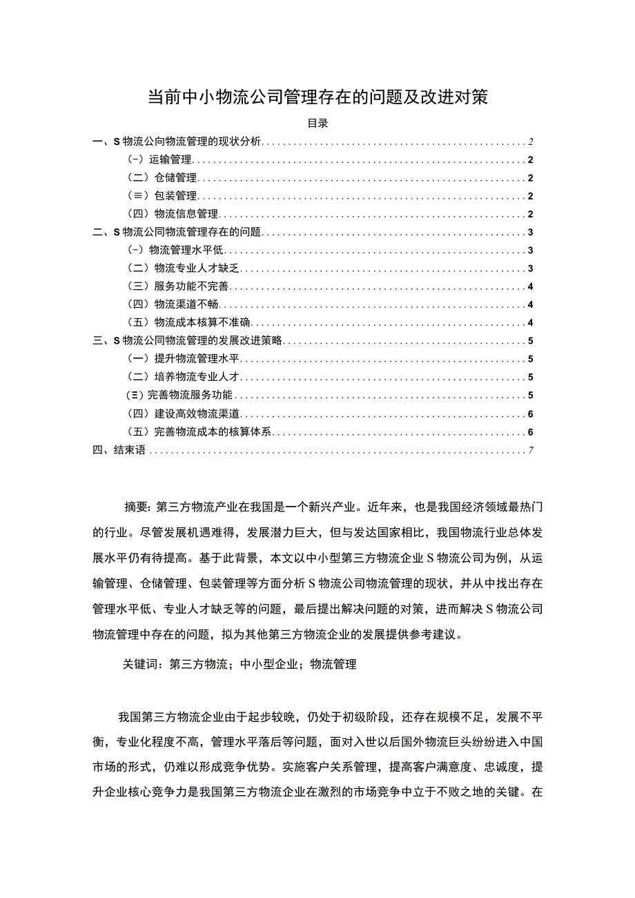 【当前中小物流公司管理存在的问题及改进对策5400字（论文）】.docx_第1页