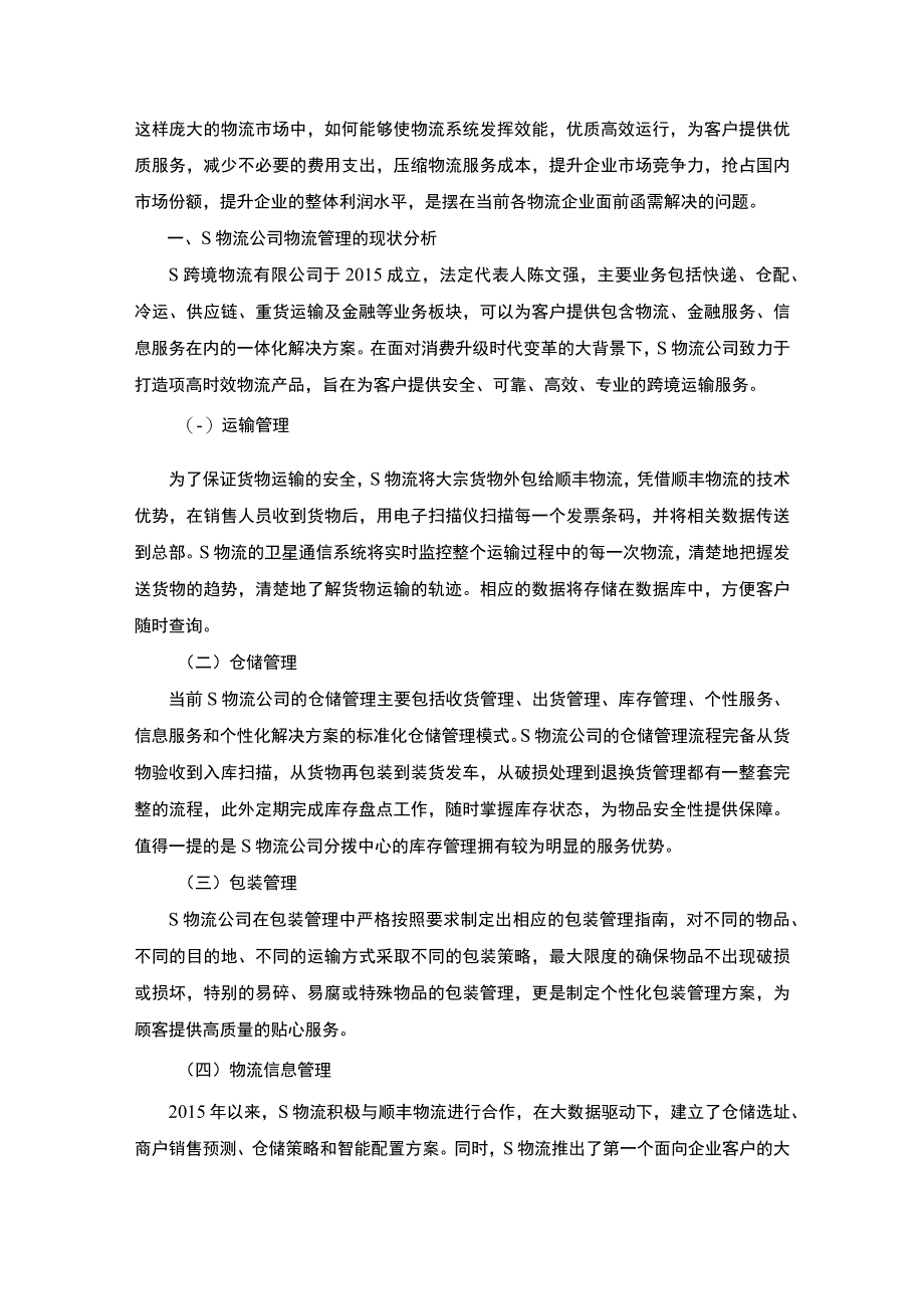 【当前中小物流公司管理存在的问题及改进对策5400字（论文）】.docx_第2页