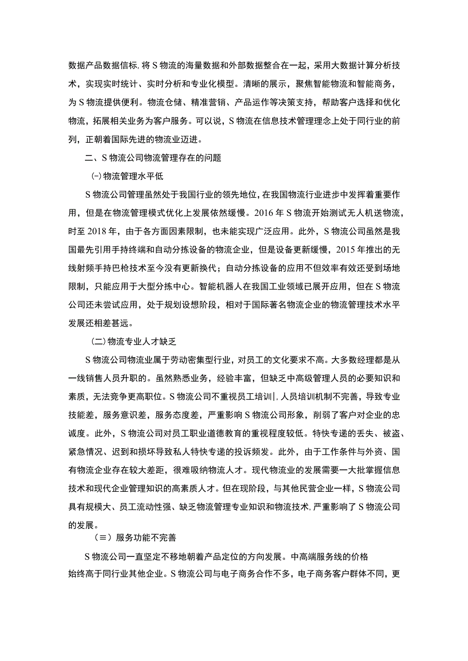 【当前中小物流公司管理存在的问题及改进对策5400字（论文）】.docx_第3页