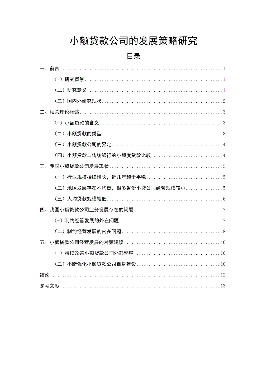 【小额贷款公司的发展策略研究（论文9800字）】.docx_第1页