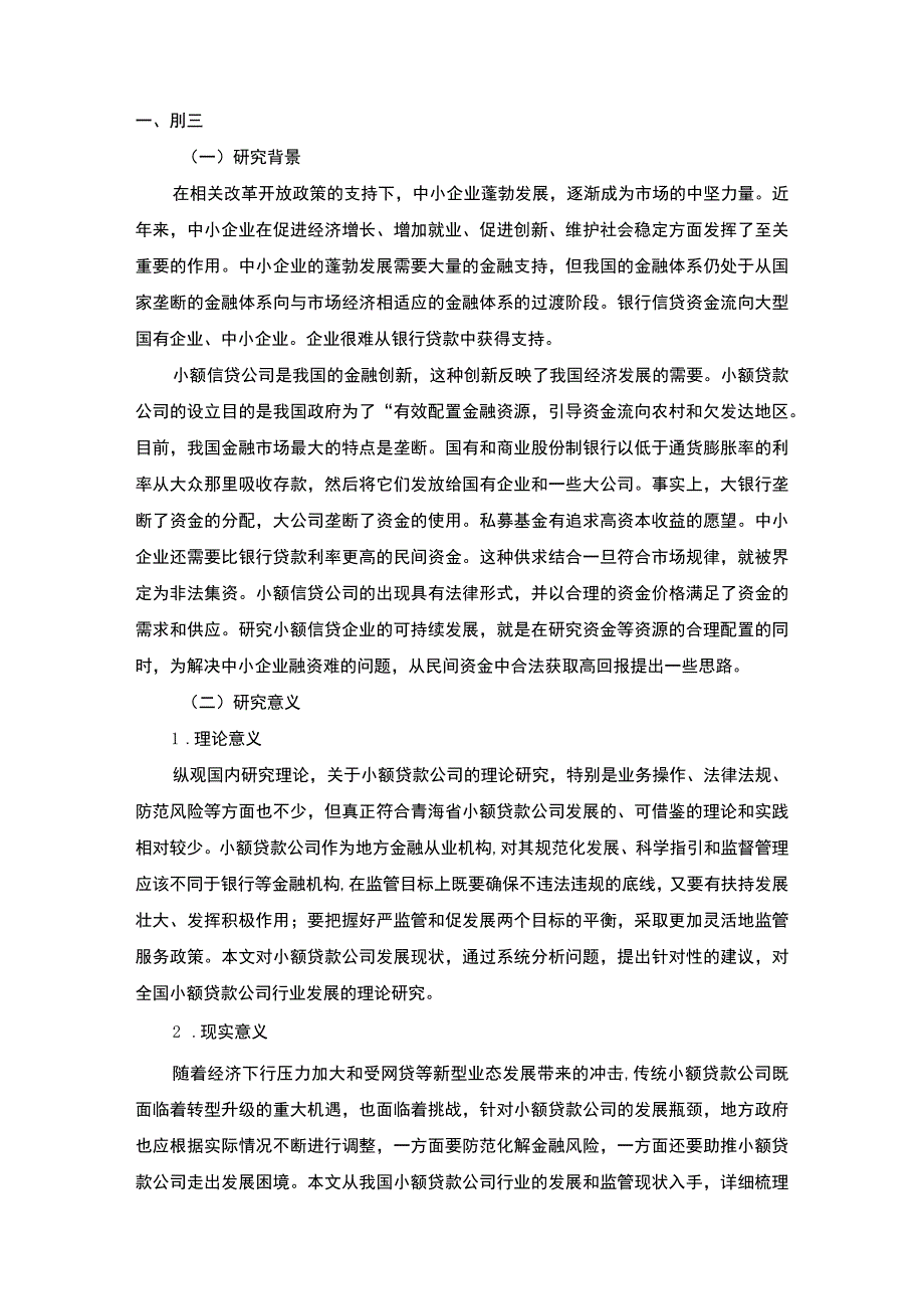 【小额贷款公司的发展策略研究（论文9800字）】.docx_第2页