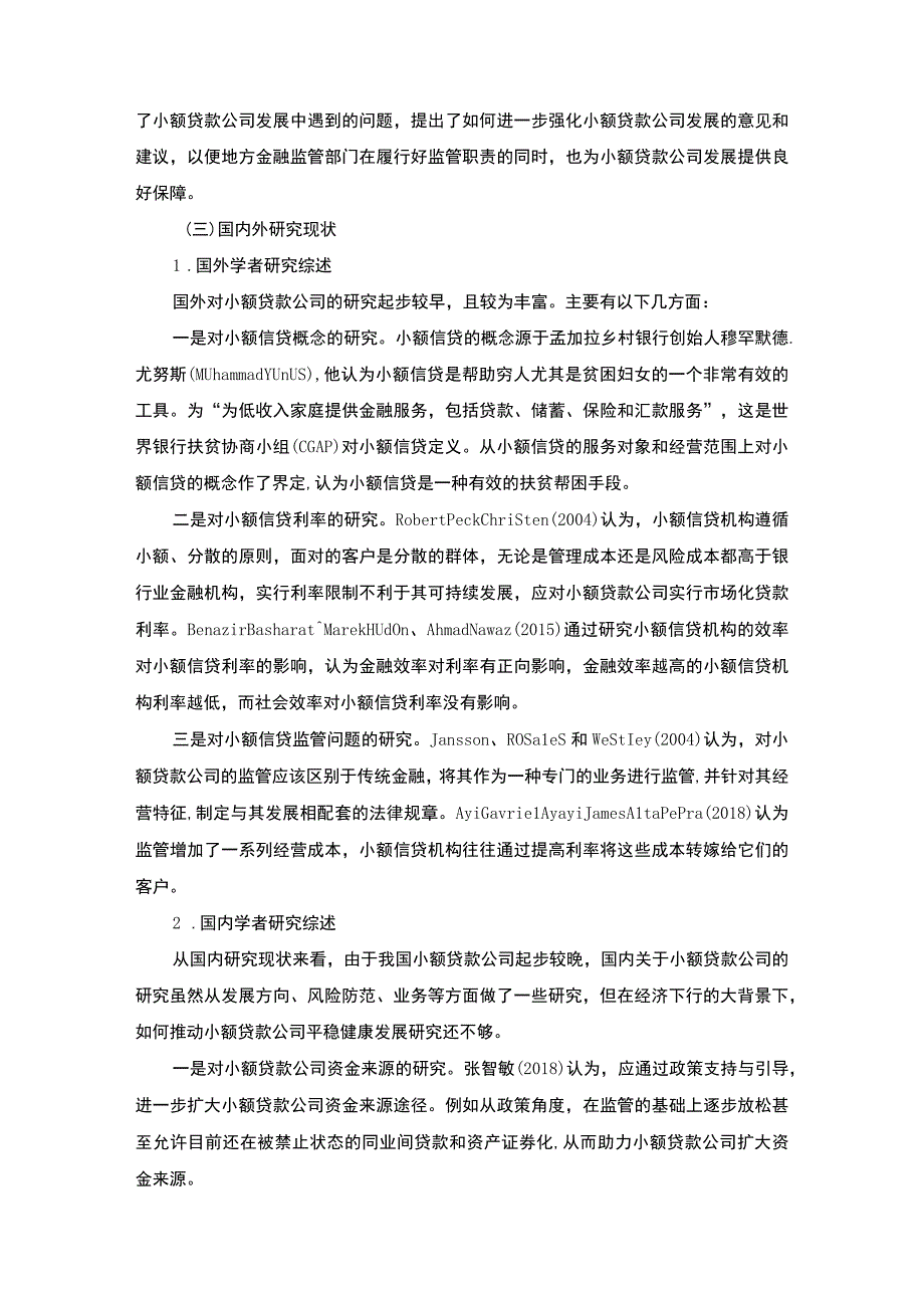 【小额贷款公司的发展策略研究（论文9800字）】.docx_第3页