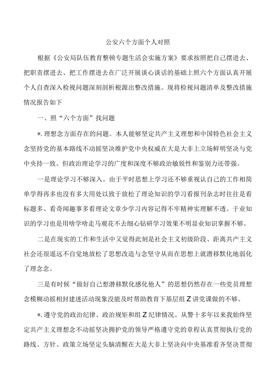 公安六个方面个人对照.docx_第1页