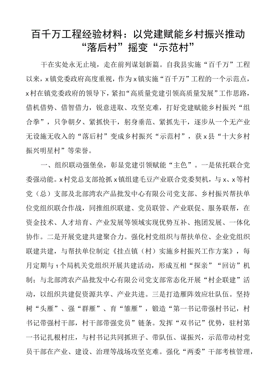 百千万工程工作经验材料团队建设赋能引领乡村振兴.docx_第1页