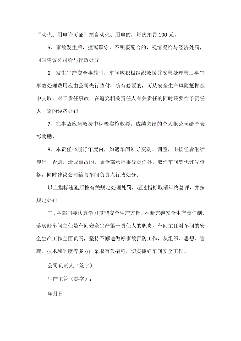 车间安全责任书范文（5篇）.docx_第3页