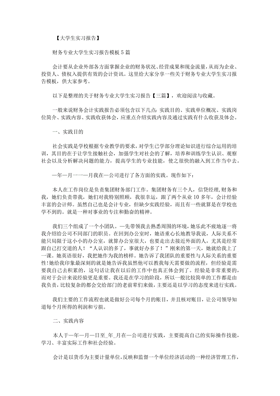 关于财务专业大学生实习报告.docx_第1页