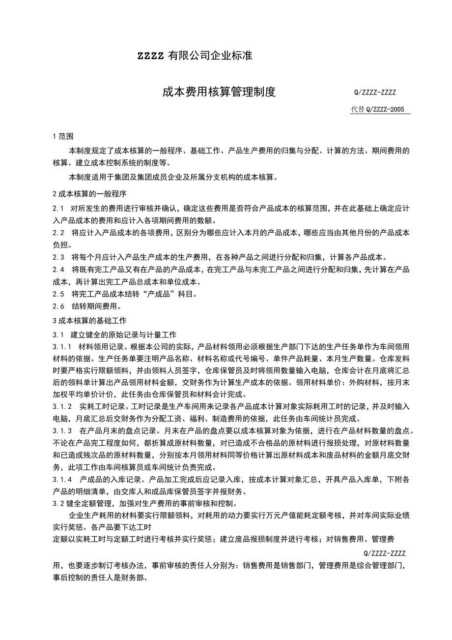 工厂企业成本费用核算管理制度.docx_第2页